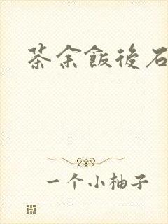 茶余饭后石头记