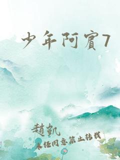 少年阿宾7