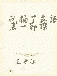 我捅了英语课代表一节课