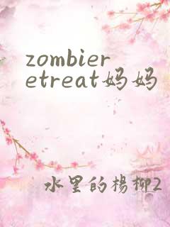 zombieretreat妈妈