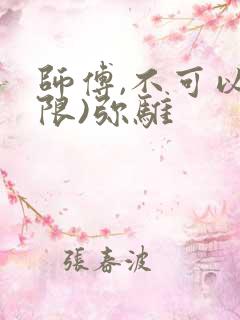 师傅,不可以(限)弥骓