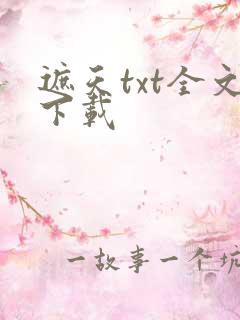 遮天txt全文下载