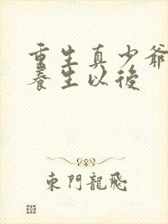 重生真少爷开始养生以后