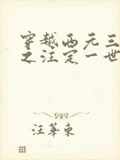 穿越西元三千后之注定一世离殇