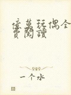 亿万玩偶全文免费阅读