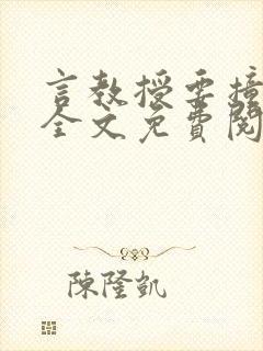 言教授要撞坏了全文免费阅读完整版