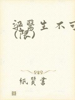 梁医生 不可以 (限)