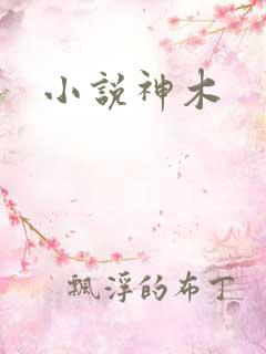 小说神木