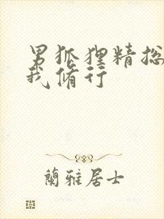 男狐狸精总想坏我修行