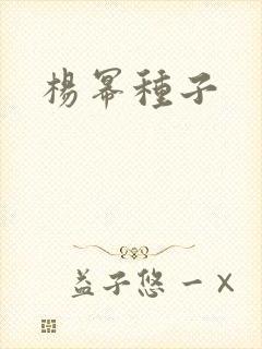 杨幂种子