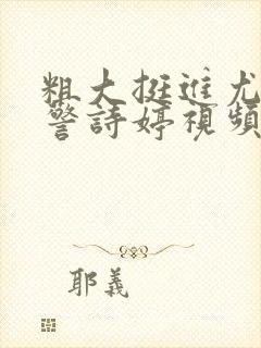 粗大挺进尤物女警诗婷视频