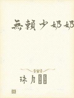 无赖少奶奶
