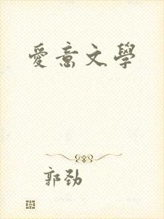 爱意文学