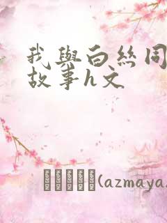 我与白丝同桌的故事h文