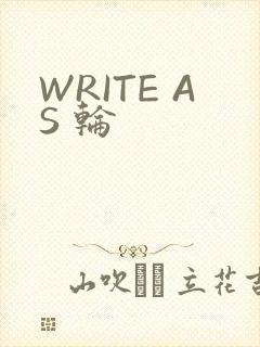WRITE AS 轮