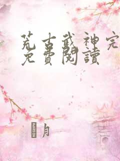 荒古武神完结版免费阅读