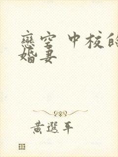 恋空 中校的闪婚妻