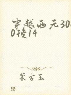 穿越西元3000后14