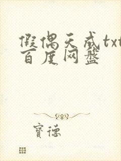 假偶天成txt百度网盘