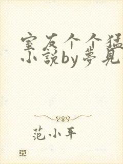 室友个个猛如虎小说by梦见好多鱼