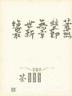 绝世无双萧天策最新章节燕北