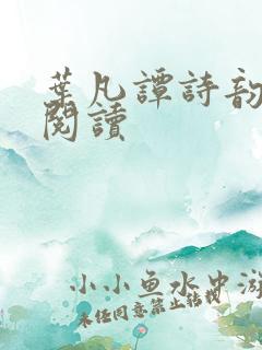 叶凡谭诗韵免费阅读