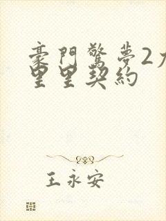 豪门惊梦2尤克里里契约