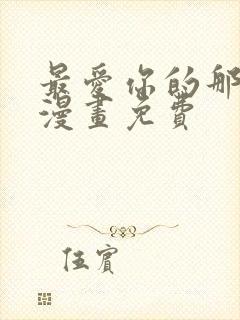 最爱你的那十年漫画免费