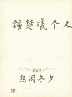 钟楚曦个人简历