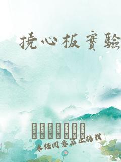 挠心板实验动漫