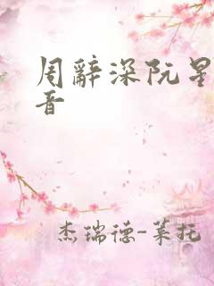 周辞深阮星晚抖音