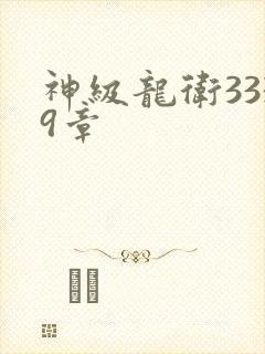 神级龙卫3339章