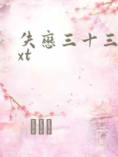 失恋三十三天txt