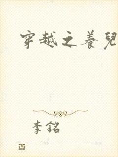 穿越之养儿不易