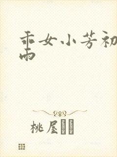 乖女小芳初尝云雨