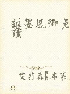 离墨凤卿免费阅读