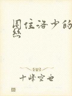 圈住洛少的爱丽丝