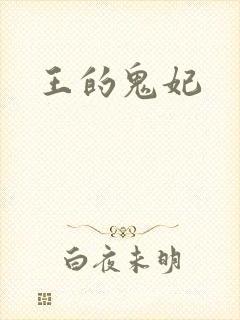 王的鬼妃