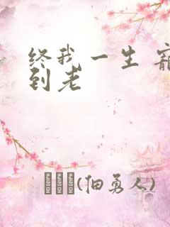 终我一生 宠你到老