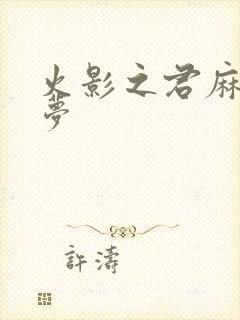 火影之君麻吕的梦