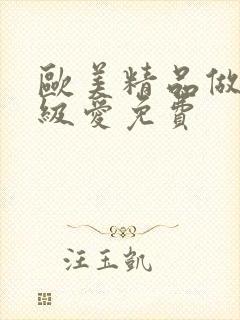 欧美精品做人一级爱免费