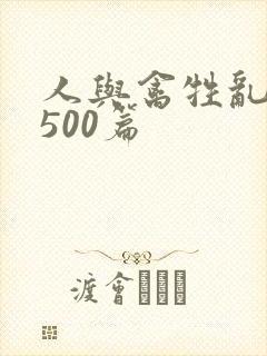 人与禽牲乱小说500篇