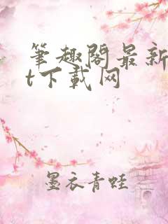 笔趣阁最新txt下载网