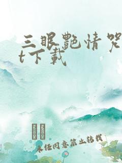 三眼艳情咒txt下载