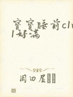 宝宝睡前c1v1好满