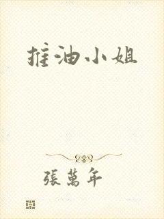 推油小姐