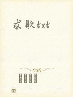 求败txt
