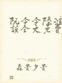 阮今今陆淮骁小说全文免费阅读