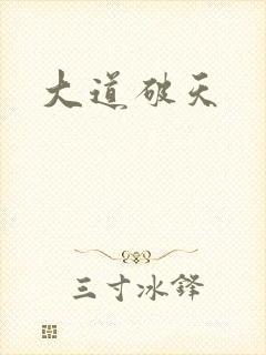 大道破天