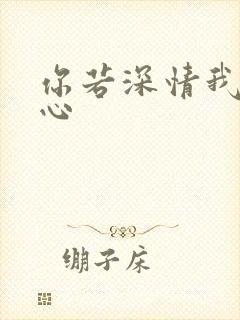 你若深情我必痴心